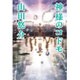 神様のコドモ [単行本]