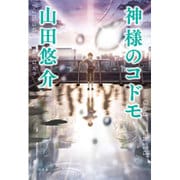 神様のコドモ [単行本]