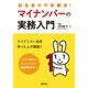 担当者の不安解消!マイナンバーの実務入門 [単行本]