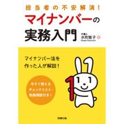 担当者の不安解消!マイナンバーの実務入門 [単行本]