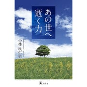 あの世へ逝く力 [単行本]