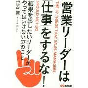 営業リーダーは「仕事」をするな!―結果を出したいリーダーがやってはいけない37のこと [単行本]