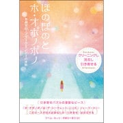 ほのぼのとホ・オポノポノ―クリーニングし◇消去し◇引き寄せる 無敵ゼロ・フリークエンシーの体験 [単行本]