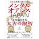 だから世界に狙われる!メンタルオアシスJAPANが守り続けた太古の叡智 [単行本]