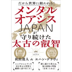 だから世界に狙われる!メンタルオアシスJAPANが守り続けた太古の叡智 [単行本]
