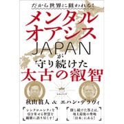 だから世界に狙われる!メンタルオアシスJAPANが守り続けた太古の叡智 [単行本]