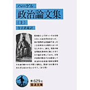 政治論文集　上（ヘーゲル）(岩波文庫　青629-6) [文庫]