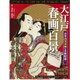 大江戸春画百景: MSムック [ムックその他]