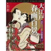 大江戸春画百景: MSムック [ムックその他]