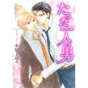 たった一人の男(幻冬舎ルチル文庫) [文庫]