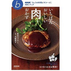 NHK「きょうの料理ビギナーズ」ABCブック いちばんおいしい肉おかず: 生活実用シリーズ [ムックその他]