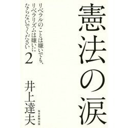 ヨドバシ Com 憲法の涙 リベラルのことは嫌いでも リベラリズムは嫌いにならないでください 2 単行本 通販 全品無料配達