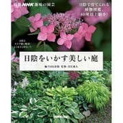 日陰をいかす美しい庭: 別冊趣味の園芸 [ムックその他]