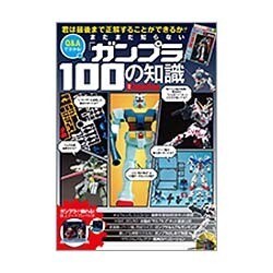 まだまだ知らないガンプラ100の知識: 別冊グッズプレス [ムックその他]