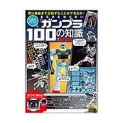 まだまだ知らないガンプラ100の知識: 別冊グッズプレス [ムックその他]
