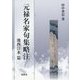 元禄名家句集略注―池西言水篇 [単行本]