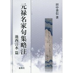 元禄名家句集略注―池西言水篇 [単行本]