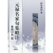 元禄名家句集略注―池西言水篇 [単行本]