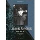 三島由紀夫の源流(新典社選書) [全集叢書]