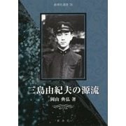 三島由紀夫の源流(新典社選書) [全集叢書]