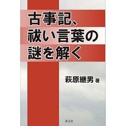 古事記、祓い言葉の謎を解く 伊勢・鹿島・香取・春日の起源-www.coumes