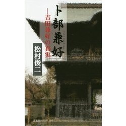 卜部兼好(うらべのかねよし)―吉田兼好の真実 [単行本]