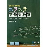 スラスラ英作文教室－表現力と思考力をアップさせる（駿台受験シリーズ） [全集叢書]