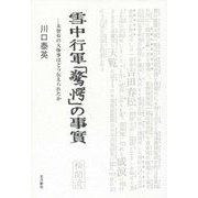 雪中行軍「驚愕」の事實―未曾有の大惨事はどう伝えられたか [単行本]