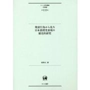 発話行為から見た日本語授受表現の歴史的研究(ひつじ研究叢書"言語編") [単行本]