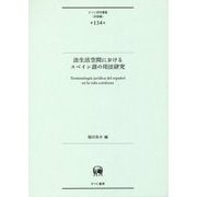 法生活空間におけるスペイン語の用法研究(ひつじ研究叢書"言語編") [単行本]
