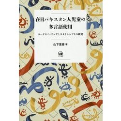 在日パキスタン人児童の多言語使用―コードスイッチングとスタイルシフトの研究 [単行本]