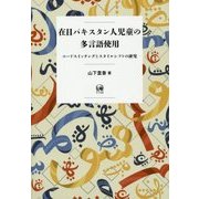 在日パキスタン人児童の多言語使用―コードスイッチングとスタイルシフトの研究 [単行本]