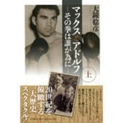 マックスとアドルフ 上－その拳は誰が為に [単行本]