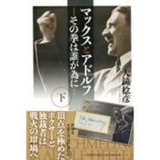 マックスとアドルフ 下－その拳は誰が為に [単行本]