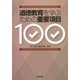 道徳教育を学ぶための重要項目100 [単行本]