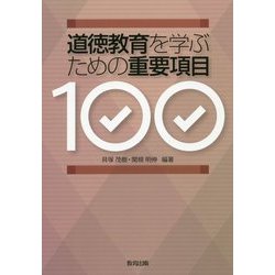 道徳教育を学ぶための重要項目100 [単行本]