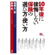 10年後に後悔しない保険の選び方・使い方 [単行本]