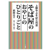 そば屋のおやじのひとりごと―上野やぶそば三代目 [単行本]