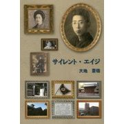 サイレント・エイジ [単行本]