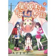 星姫村のないしょ話 2（ヤングチャンピオン烈コミックス） [コミック]