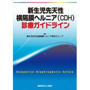新生児先天性横隔膜ヘルニア(CDH)診療ガイドライン [単行本]