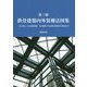 鉄骨建築内外装構法図集 第三版 [単行本]