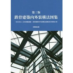 鉄骨建築内外装構法図集 第三版 [単行本]