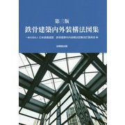 鉄骨建築内外装構法図集 第三版 [単行本]