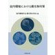 室内環境における微生物対策 [単行本]