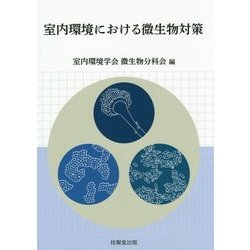 室内環境における微生物対策 [単行本]