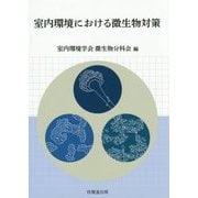 室内環境における微生物対策 [単行本]