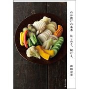 ぬか漬けの基本―はじめる、続ける。 [単行本]