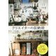 クリエイターの収納術 [単行本]