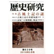 歴史研究 第639号(2016年3月号) [ムックその他]